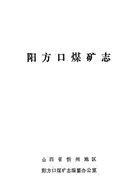 《阳方口煤矿志》.pdf电子版_山西省志插图1