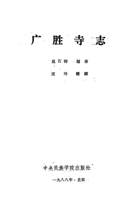 《广胜寺志》.pdf电子版_山西省志插图1 《广胜寺志》.pdf电子版_山西省志插图1