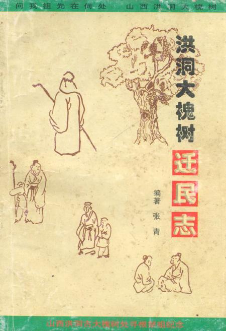 《洪洞大槐树迁民志》.pdf电子版_山西省志