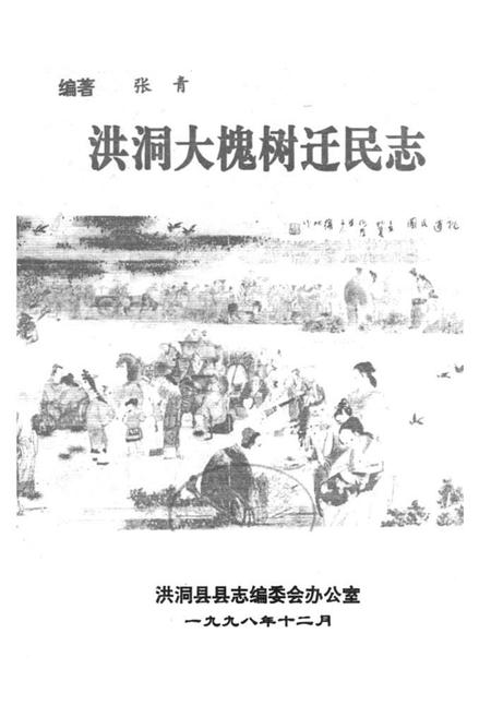 《洪洞大槐树迁民志》.pdf电子版_山西省志插图2