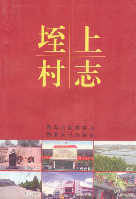 《《垤村上志》》.pdf电子版_山西省志