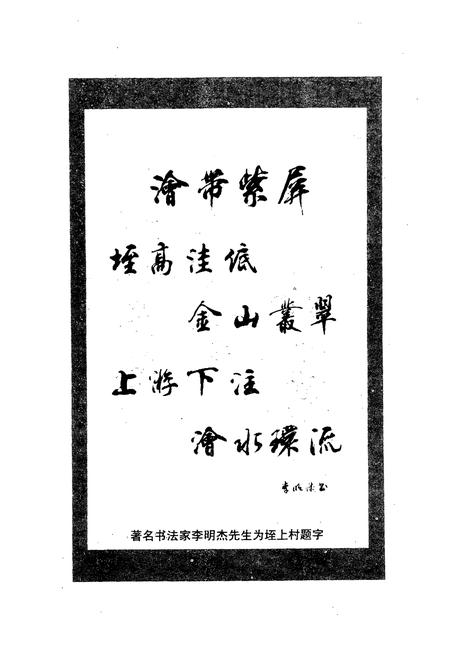 《《垤村上志》》.pdf电子版_山西省志插图5