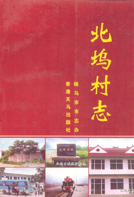 《《北坞村志》》.pdf电子版_山西省志插图