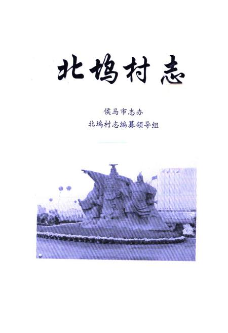 《《北坞村志》》.pdf电子版_山西省志插图1