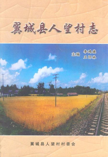 《《翼城县人望村志》》.pdf电子版_山西省志插图