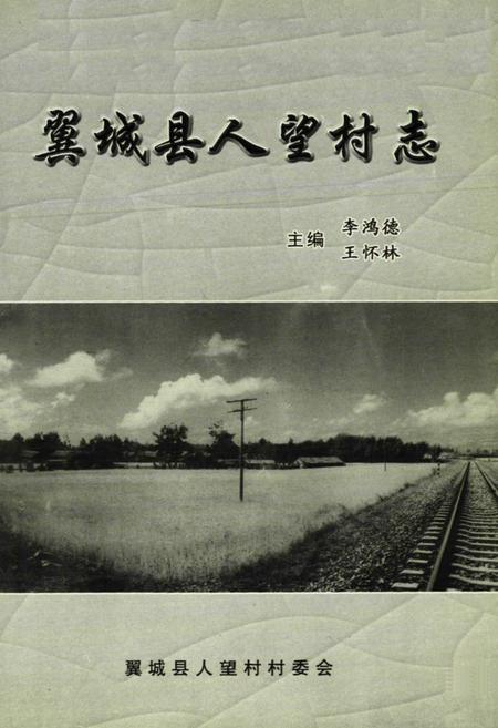 《《翼城县人望村志》》.pdf电子版_山西省志插图1