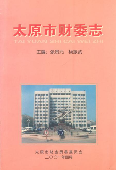 《《太原市财委志》》.pdf电子版_山西省志