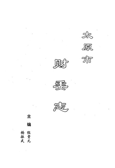 《《太原市财委志》》.pdf电子版_山西省志插图1