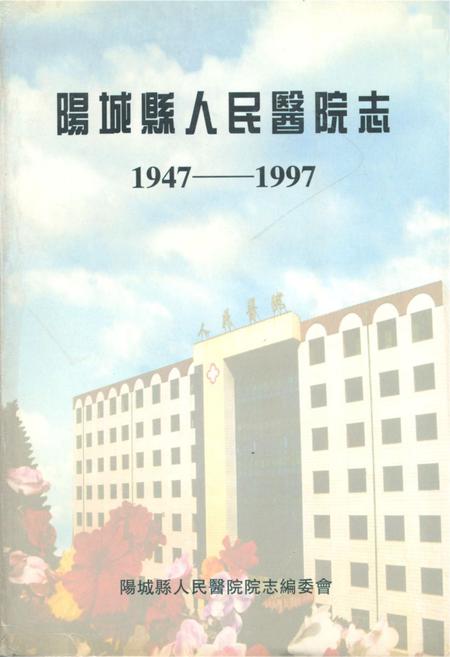 《《阳城县人民医院志(1947-1997)》》.pdf电子版_山西省志