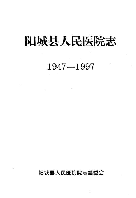 《《阳城县人民医院志(1947-1997)》》.pdf电子版_山西省志插图1
