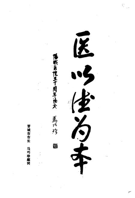 《《阳城县人民医院志(1947-1997)》》.pdf电子版_山西省志插图5