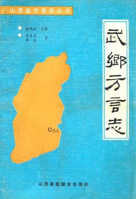 《武乡方言志》.pdf电子版_山西省志