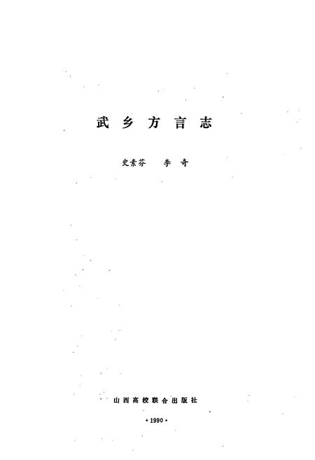 《武乡方言志》.pdf电子版_山西省志插图1