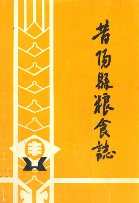 《昔阳县粮食志》.pdf电子版_山西省志