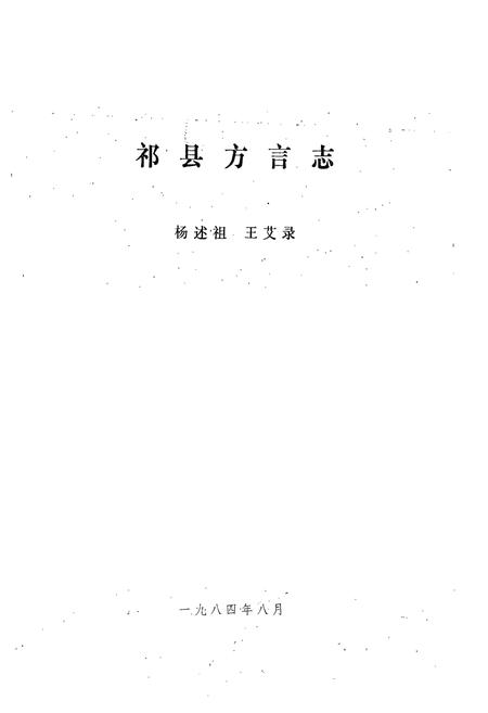 《祁县方言志》.pdf电子版_山西省志插图1
