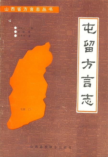 《屯留方言志》.pdf电子版_山西省志