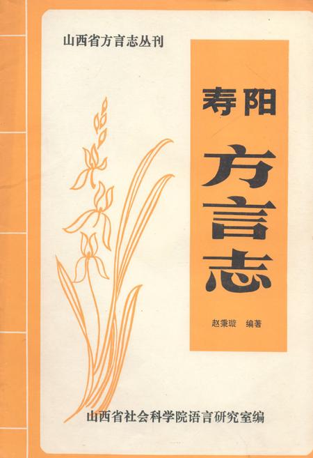 《寿阳方言志》.pdf电子版_山西省志插图 《寿阳方言志》.pdf电子版_山西省志插图