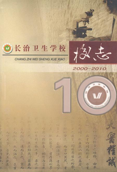 《长治卫生学校校志(2000-2010)》.pdf电子版_山西省志插图