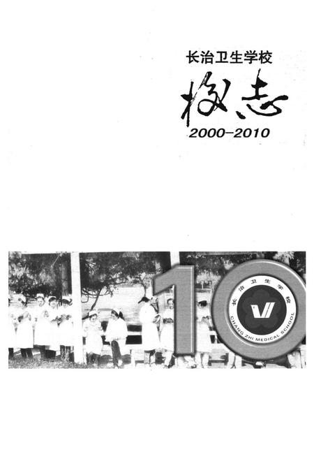 《长治卫生学校校志(2000-2010)》.pdf电子版_山西省志插图1