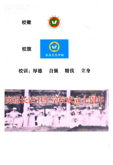 《长治卫生学校校志(2000-2010)》.pdf电子版_山西省志插图5