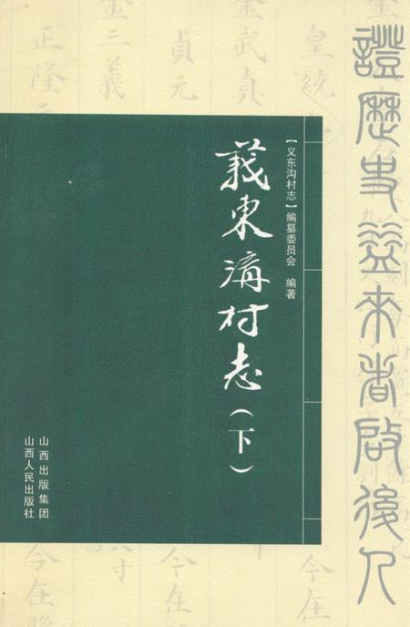 《义东沟村志(下)》.pdf电子版_山西省志插图