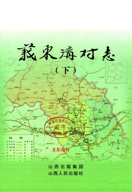 《义东沟村志(下)》.pdf电子版_山西省志插图1