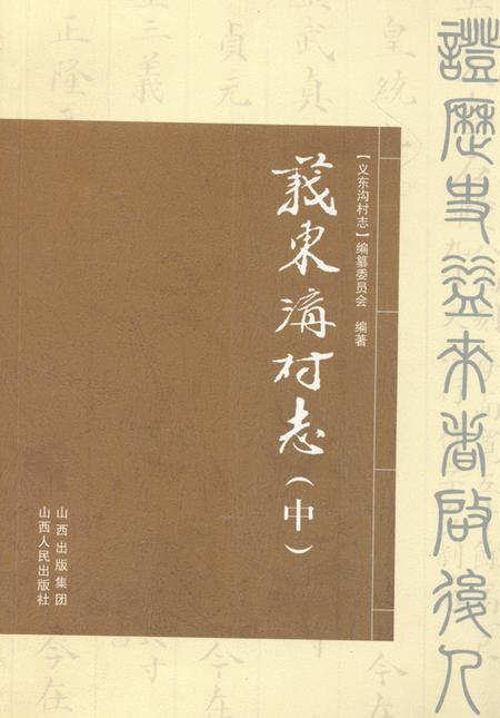 《义东沟村志(中)》.pdf电子版_山西省志插图