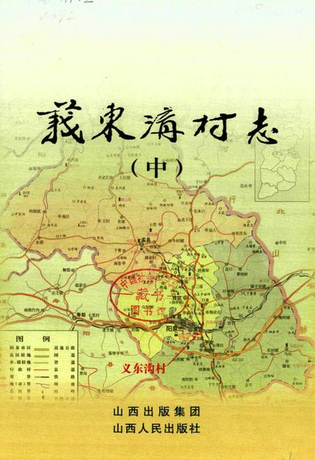 《义东沟村志(中)》.pdf电子版_山西省志插图1