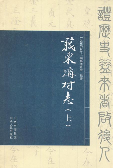 《义东沟村志(上)》.pdf电子版_山西省志插图