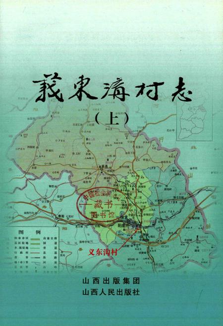 《义东沟村志(上)》.pdf电子版_山西省志插图1