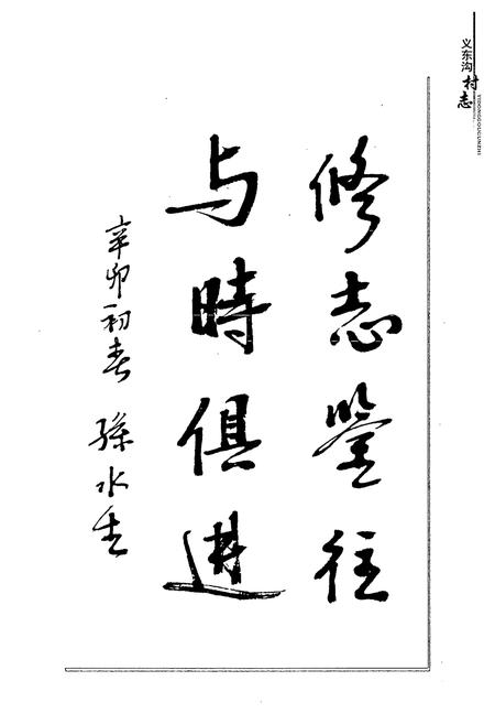 《义东沟村志(上)》.pdf电子版_山西省志插图4
