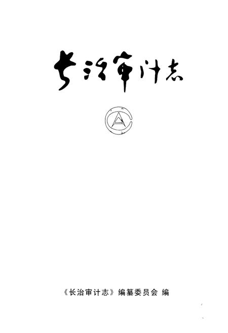 《长治审计志》.pdf电子版_山西省志插图1
