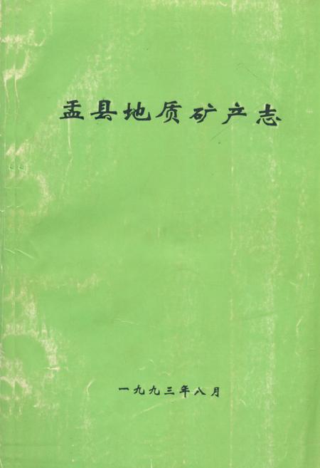 《《盂县地质矿产志》》.pdf电子版_山西省志插图