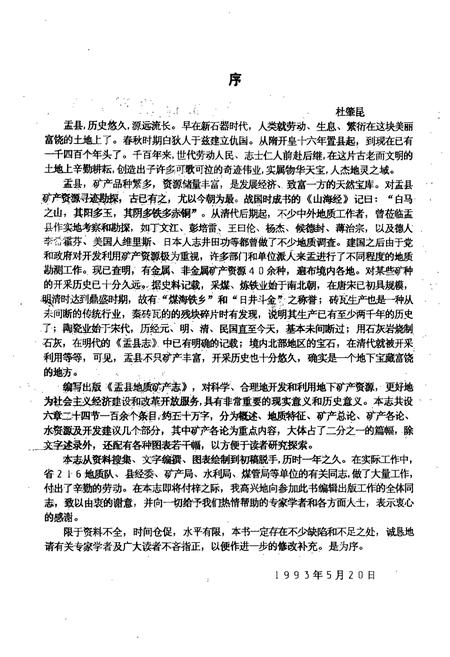 《《盂县地质矿产志》》.pdf电子版_山西省志插图2