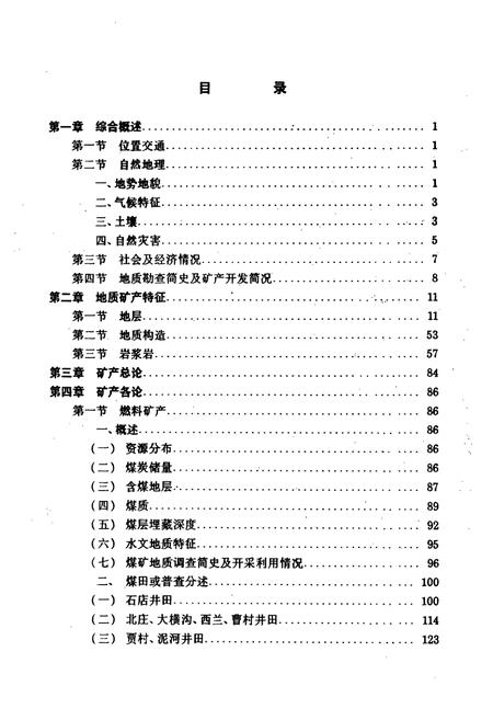 《《盂县地质矿产志》》.pdf电子版_山西省志插图3
