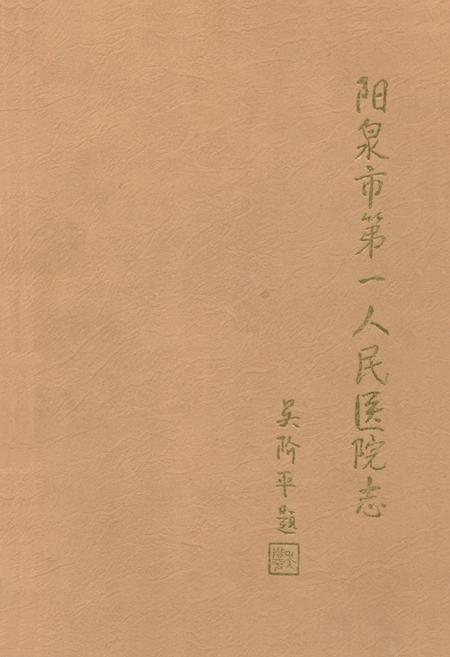 《《阳泉市第一人民医院志》》.pdf电子版_山西省志插图