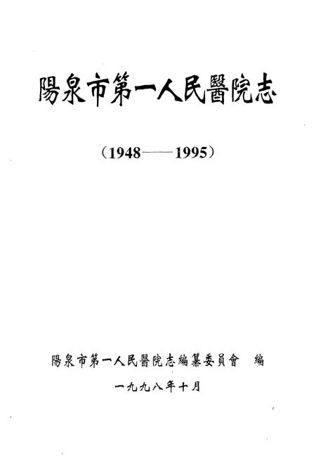 《《阳泉市第一人民医院志》》.pdf电子版_山西省志插图1