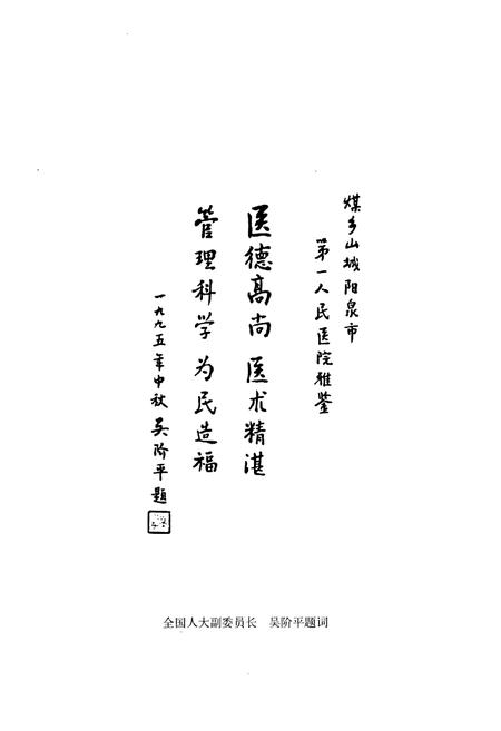 《《阳泉市第一人民医院志》》.pdf电子版_山西省志插图3
