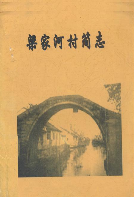 《《梁家河村简志》》.pdf电子版_山西省志插图