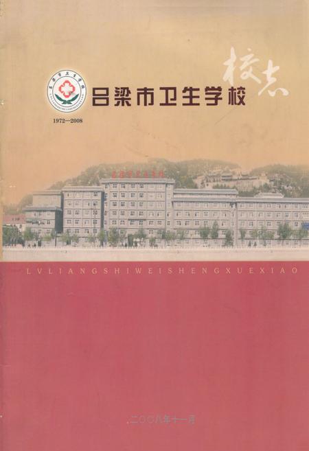 《《吕梁市卫生学校(1972-2008)》》.pdf电子版_山西省志插图