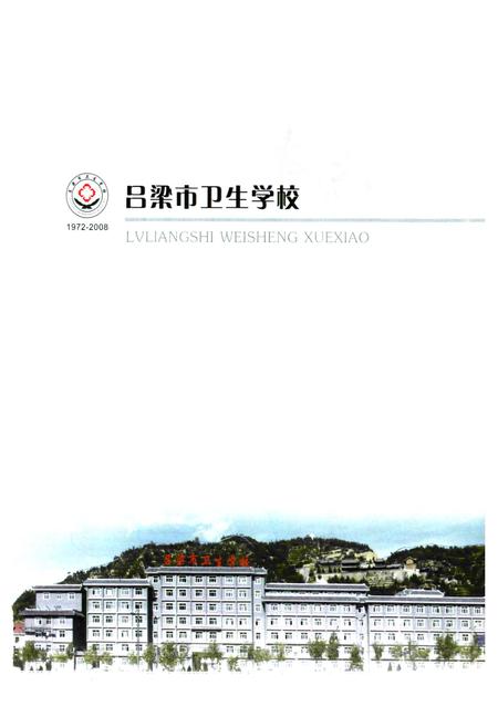 《《吕梁市卫生学校(1972-2008)》》.pdf电子版_山西省志插图1