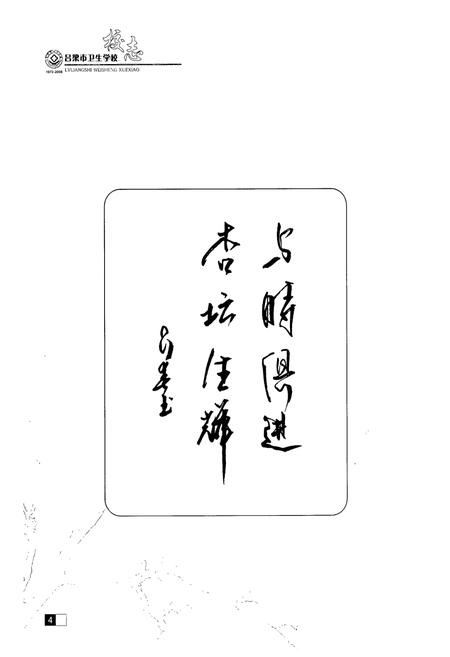 《《吕梁市卫生学校(1972-2008)》》.pdf电子版_山西省志插图5