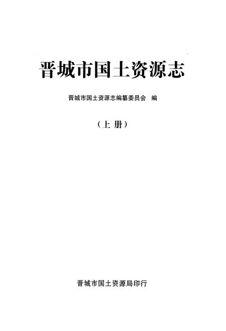 《《晋城市国土资源志(上册)》》.pdf电子版_山西省志插图1