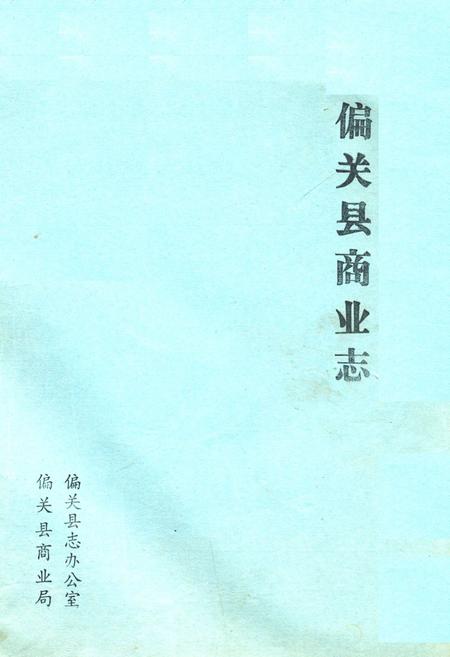 《《偏关县商业志》》.pdf电子版_山西省志插图