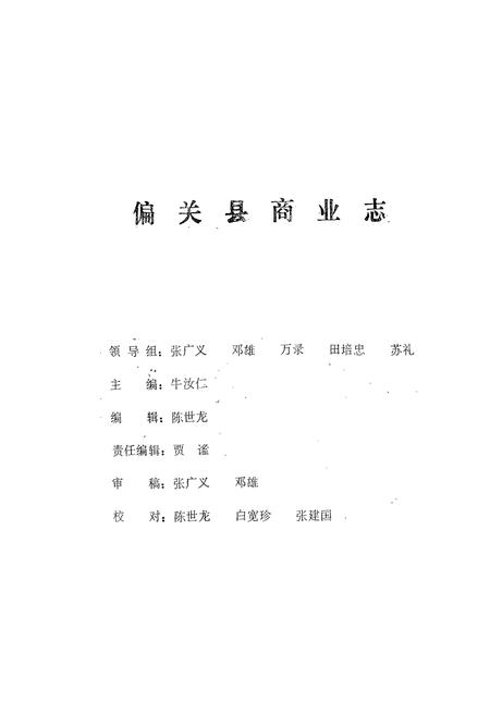 《《偏关县商业志》》.pdf电子版_山西省志插图1