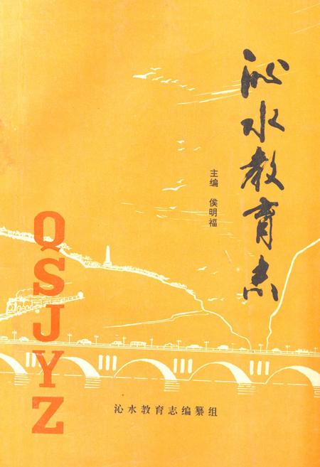 《《沁水教育志(1840-1990)》》.pdf电子版_山西省志插图