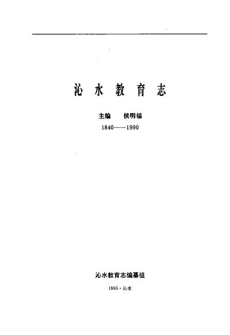 《《沁水教育志(1840-1990)》》.pdf电子版_山西省志插图1