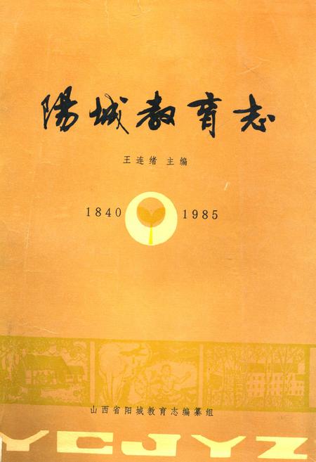 《《阳城教育志(1840-1985)》》.pdf电子版_山西省志插图