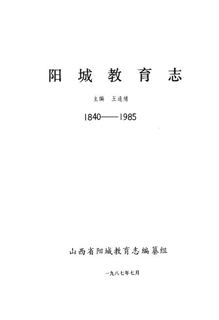 《《阳城教育志(1840-1985)》》.pdf电子版_山西省志插图1