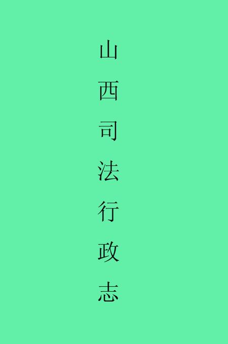 《《山西司法行政志》》.pdf电子版_山西省志插图